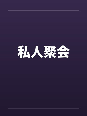 我．房东．房东太太