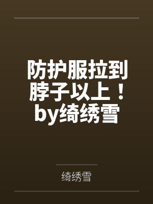 [强暴类] 登山失身记