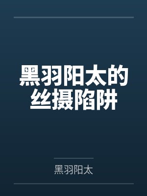 黑羽阳太的丝摄陷阱