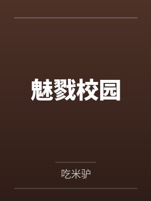 魅戮校园