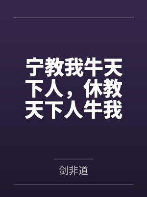 宁教我牛天下人，休教天下人牛我