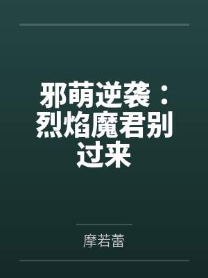 邪萌逆袭：烈焰魔君别过来