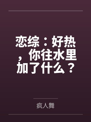 恋综：好热，你往水里加了什么？