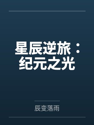 星辰逆旅：纪元之光