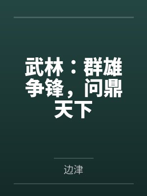 武林：群雄争锋，问鼎天下