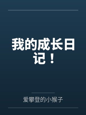 我的成长日记！
