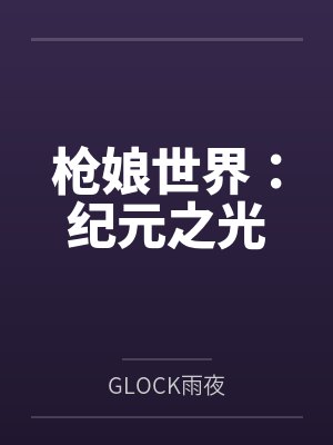 枪娘世界：纪元之光