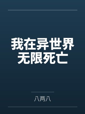我在异世界无限死亡