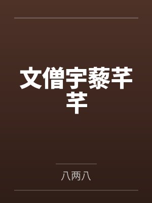 文僧宇藜芊芊