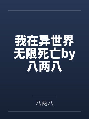 我在异世界无限死亡by八两八