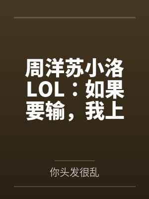 周洋苏小洛LOL：如果要输，我上去帅一波