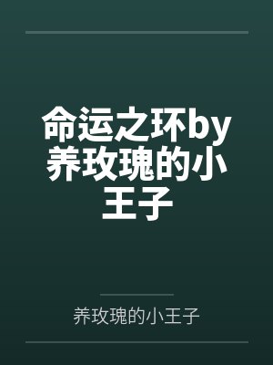 命运之环by养玫瑰的小王子