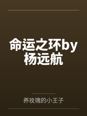 命运之环by杨远航