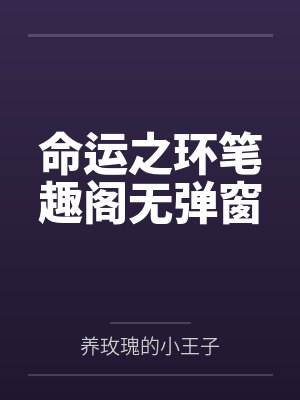 命运之环笔趣阁无弹窗