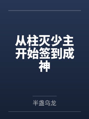 从柱灭少主开始签到成神