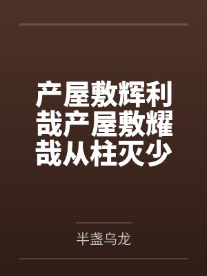 产屋敷辉利哉产屋敷耀哉从柱灭少主开始签到成神
