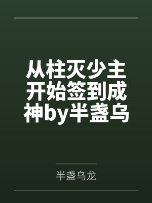 从柱灭少主开始签到成神by半盏乌龙