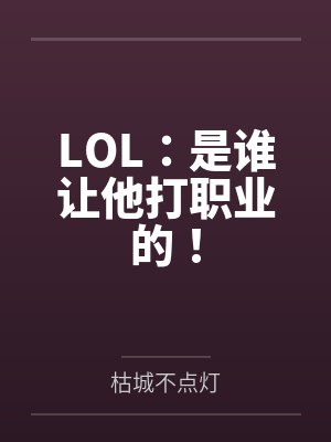 LOL：是谁让他打职业的！