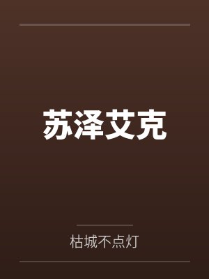 苏泽艾克