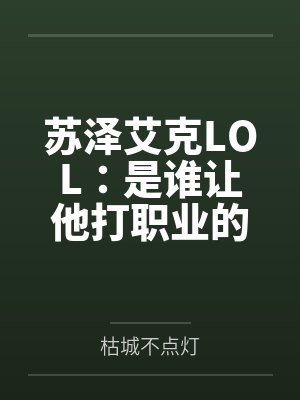 苏泽艾克LOL：是谁让他打职业的！