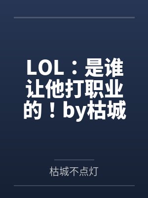 LOL：是谁让他打职业的！by枯城不点灯