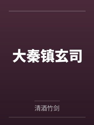 大秦镇玄司