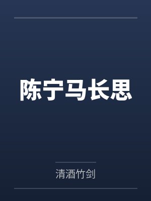陈宁马长思
