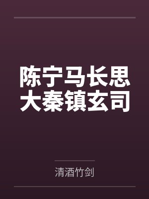 陈宁马长思大秦镇玄司