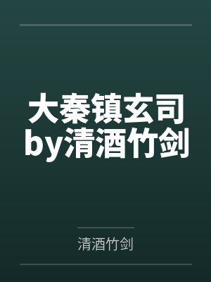 大秦镇玄司by清酒竹剑