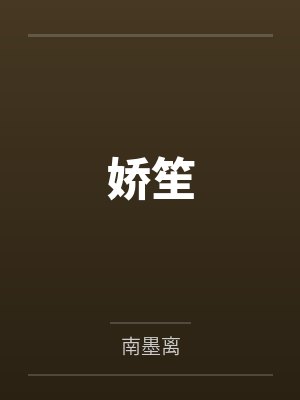娇笙