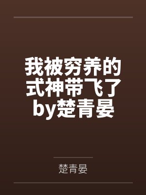 我被穷养的式神带飞了by楚青晏