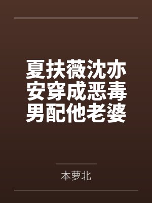 夏扶薇沈亦安穿成恶毒男配他老婆（穿书）+番外