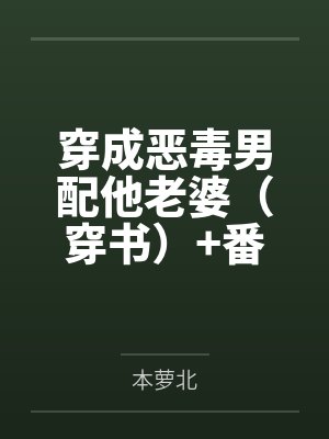 穿成恶毒男配他老婆（穿书）+番外by本萝北