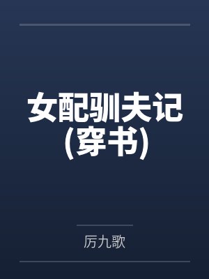 女配驯夫记穿书