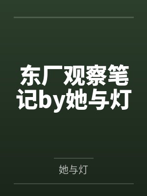 东厂观察笔记by她与灯