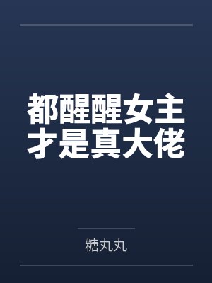 都醒醒女主才是真大佬