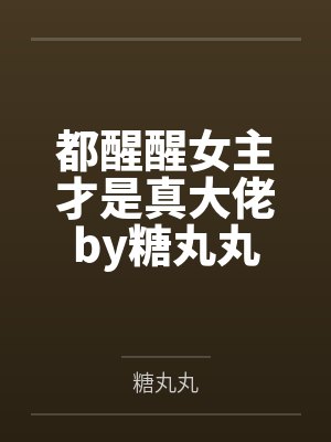 都醒醒女主才是真大佬by糖丸丸