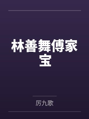 林善舞傅家宝
