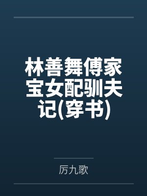 林善舞傅家宝女配驯夫记穿书