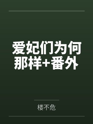 爱妃们为何那样+番外