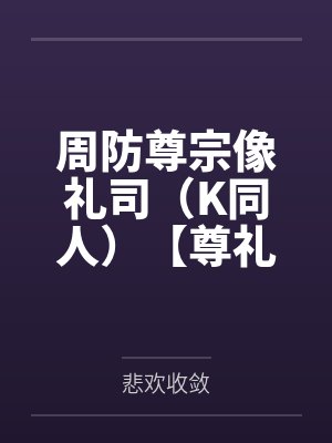 周防尊宗像礼司（K同人）【尊礼】同居三十题