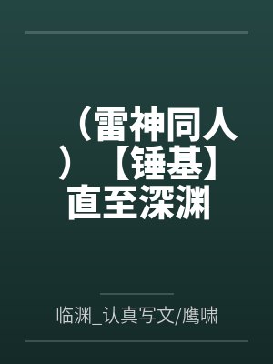 （雷神同人）【锤基】直至深渊