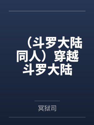 （斗罗大陆同人）穿越斗罗大陆