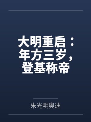 大明重启：年方三岁，登基称帝