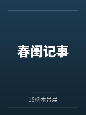 春闺记事