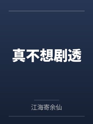 真不想剧透