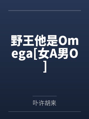 野王他是Omega[女A男O]