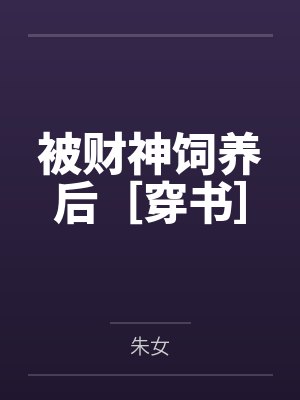 被财神饲养后［穿书］
