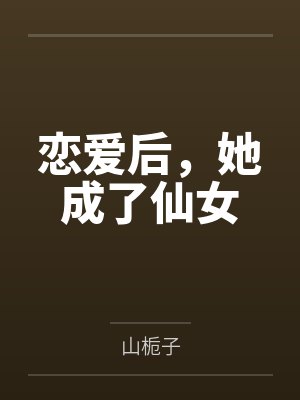 恋爱后，她成了仙女