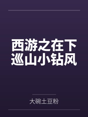 西游之在下巡山小钻风